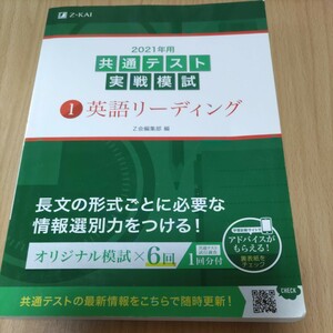 ]2021年用共通テスト実戦模試 英語リーディング 共通テスト実戦模試　Z会編集部　大学受験　問題集