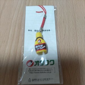 懸賞当選品　非売品　オタフク　焼きそばソース　ストラップ　キーホルダー