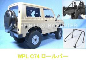 3DプリンタPLA+ 「ロールバー」1/10 WPL JAPAN C74 スズキ ジムニー用