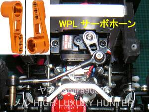 WPL C14,C24に最適 アルミ製 サーボホーン 25T 色：Gold 金