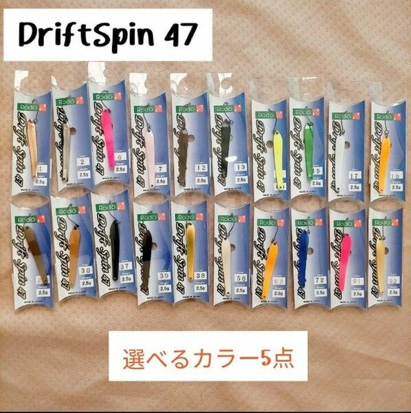 ◆新品 5点set◆ ドリフトスピン47 お好きなカラー5点セット ロデオクラフト ドリフトスピン37 RODEOCRAFT