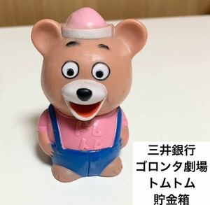 ☆匿名配送 三井銀行 ゴロンタ劇場 トムトム おかあさんといっしょ レア 希少 非売品 ノベルティー 昭和レトロ 限定品 年代物 ららら貯金箱