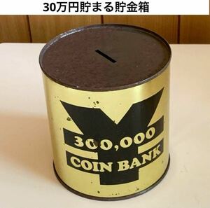 ☆匿名配送　30万たまるゴールド缶型貯金箱　レア 希少 限定品 コインバンク 年代物 ららら貯金箱