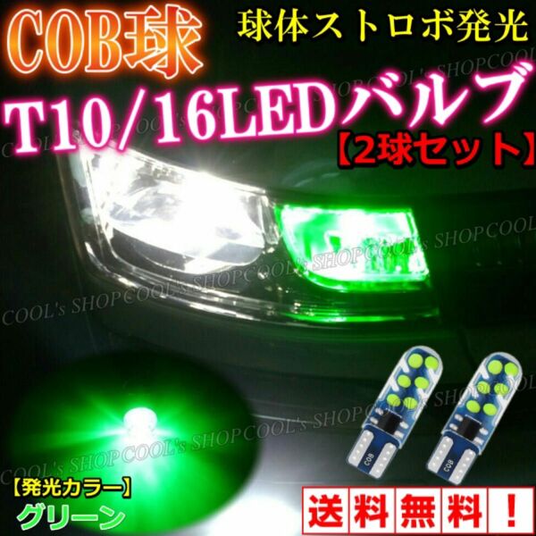 グリーン ストロボ 発光 COB球 面発光 LEDバルブ T10 ポジション ウエッジ球 緑 フラッシュ 配線不要 点滅 爆光
