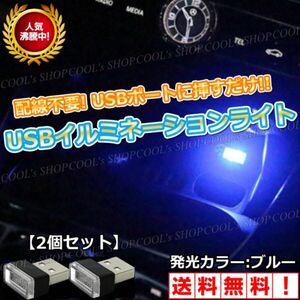 ブルー USB イルミネーション ライト 配線不要 車内 LED 補助照明 夜間 2個セット PC 非常灯 モバイルバッテリー 青