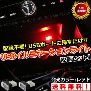 レッド USB イルミネーション ライト 配線不要 車内 LED 補助照明 夜間 2個セット PC 非常灯 モバイルバッテリー 赤