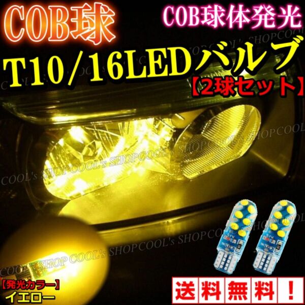 イエロー COB球 面発光 LEDバルブ T10 ポジション ウエッジ 爆光 耐熱性 耐久性 明るい 美彩 COB スモール 黄色