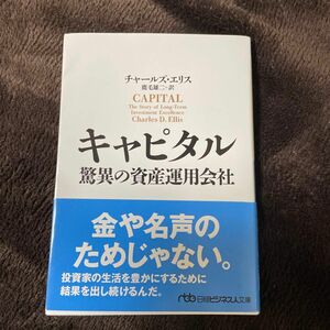 キャピタル　驚異の資産運用会社 （日経ビジネス人文庫　え１－２） チャールズ・エリス／著　鹿毛雄二／訳