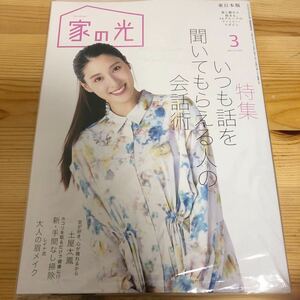 家の光 東日本版 2024年3月号