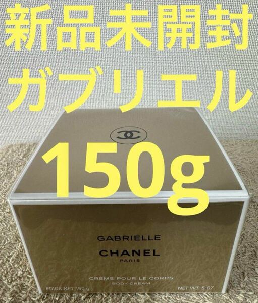 【新品未開封】ガブリエル シャネル ボディ クリーム 150g CHANEL