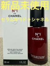 【新品未使用】シャネル セラム N°1 ドゥ シャネル 30ml_画像1