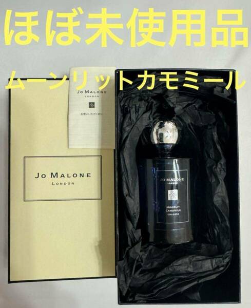 【ほぼ未使用品】ジョーマローン ムーンリットカモミール 100ml JO MALONE