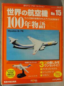 1/400 イリューシン Il-76 1971年 キューバ クバーナ航空 デルプラド 世界の航空機100年物語 No.15