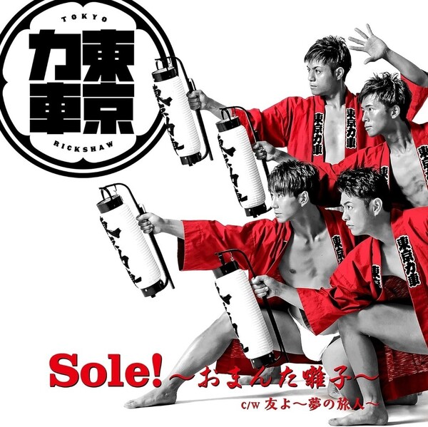 東京力車　Sole!～おまんた囃子～ 　c/w 友よ～夢の旅人～　 通常盤A　CD 新品 送料無料