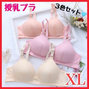 授乳ブラ XL 3枚セット マタニティ 前開き ブラジャー 産後 ノンワイヤー 新品 未使用