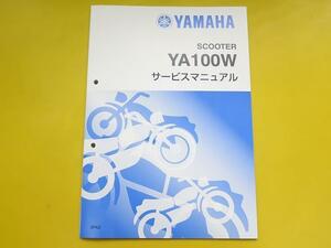 新品即決！グランドアクシス100/サービスマニュアル補足版/YA100W/5FA3/SB06J/配線図あり！整備書・パーツリスト・取扱説明書の補助に！