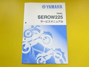 新品即決！セロー225/サービスマニュアル補足版/2LN/1KH-020101-/SEROW/整備書・パーツリスト・取扱説明書の補助に！