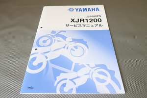 新品即決！XJR1200/サービスマニュアル補足版/4KG2/4KG-020101-/(検索：カスタム/レストア/メンテナンス/整備書/修理書)