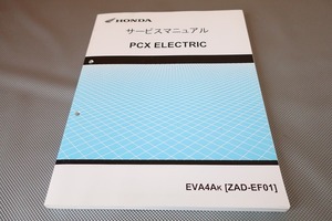即決！PCXエレクトリック/サービスマニュアル/EF01-100-/EVA4A/EV/electric/検索(取扱説明書・カスタム・レストア・メンテナンス)/202
