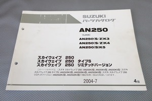 即決！スカイウェイブ250/タイプS/LTD/4版/パーツリスト/AN250K3-K5/CJ43A/パーツカタログ/カスタム・メンテナンス・スカイウェーブ/191