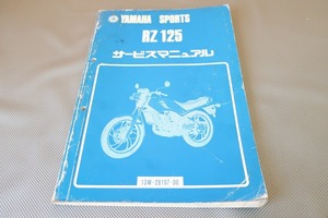 即決！RZ125/サービスマニュアル/13W-000101-/検索(オーナーズ・取扱説明書・カスタム・レストア・メンテナンス)/151