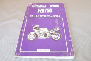 即決！FZR750/サービスマニュアル/2LM-025101-/検索(オーナーズ・取扱説明書・カスタム・レストア・メンテナンス)/151