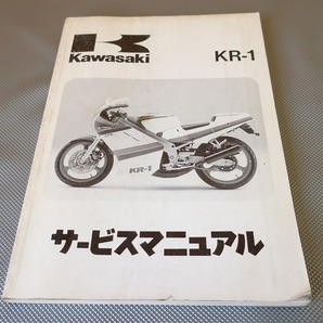 即決！KR-1/サービスマニュアル/KR250-B1/KR250B-000-/検索(オーナーズ・取扱説明書・カスタム・レストア・メンテナンス)/151の画像1