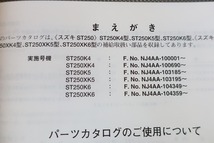 即決！ST250/3版/パーツリスト/ST250K4/K5/K6/NJ4AA/パーツカタログ/カスタム・レストア・メンテナンス/164_画像3