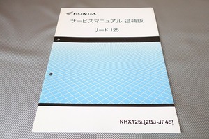 即決！リード125/サービスマニュアル補足版/NHX125L/JF45-140/142-/LEAD125/配線図有(検索：カスタム/メンテナンス/整備書/修理書)/143