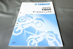 新品即決！YB50/サービスマニュアル補足版/58E1/F5B/配線図あり！(検索：カスタム/レストア/メンテナンス/整備書/修理書/YB-1)