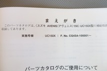 即決！アヴェニス150/2版/パーツリスト/UC150X/CG43A/アベニス/パーツカタログ/カスタム・レストア・メンテナンス/162_画像3