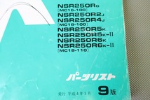 即決！NSR250R/SP/9版/パーツリスト/MC16/MC18-100/110/パーツカタログ/カスタム・レストア・メンテナンス/164_画像3