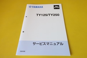 新品即決！TY125/TY250/サービスマニュアル/539/508/TY250J/配線図あり！整備書・パーツリスト・取扱説明書の補助に！