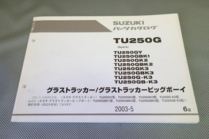 即決！グラストラッカー/ビックボーイ/6版/パーツリスト/TU250GY-K3/NJ47A/パーツカタログ/カスタム・レストア・メンテナンス/165