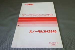 即決！CS340/サービスマニュアル/85L/スノーモビル/スノーモービル/検索(オーナーズ・取扱説明書・カスタム・レストア・メンテナンス)123