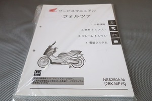 新品即決！フォルツァ/サービスマニュアル/NSS250A-M/MF15/forza/検索(オーナーズ・取扱説明書・カスタム・レストア・メンテナンス)//123