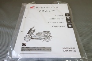 新品即決！フォルツァ/サービスマニュアル/NSS250A-M/MF15/forza/検索(オーナーズ・取扱説明書・カスタム・レストア・メンテナンス)/123