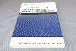 即決！CB1300SF/スーパーボルドール/サービスマニュアル/追補多数！/03/05/06年/SC54-100/120/130-/検索(カスタム・レストア・メンテナンス