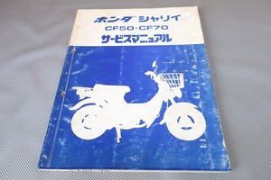 即決！シャリィ50/70(II型/III型)/サービスマニュアル/CF50/CF70/シャリー/検索(取扱説明書・カスタム・レストア・メンテナンス)/152