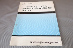 即決！スマートディオ/DX/Z4/サービスマニュアル/AF56/AF57/追補記載有！/dio/検索(取扱説明書・カスタム・レストア・メンテナンス)152