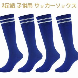 「bz1-a2」 2足組 子供用 サッカーソックス キッズ スポーツハイソックス 練習用 靴下 スポーツ 運動 アウトドア ブルー