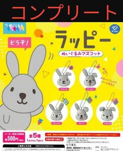 ラヴィット！ラッピー　ぬいぐるみマスコットコンプリートセット　ガチャ　ボールチェーン付き　キーホルダー　ケイカンパニー　TBS 