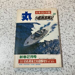 丸エキストラ版vol.89 小艦艇奮戦記 1973年 海防艦 掃海艇 鹿野丸 船舶工兵連隊 駆潜艇 特設巡洋艦 魚雷艇 イ19 奮龍