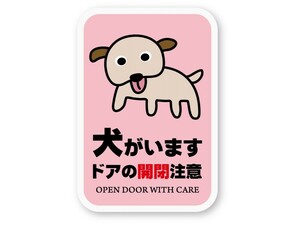 【反射ステッカー工房】犬がいます ドアの開閉注意ステッカー 再帰反射 屋外耐候５年 ハードコート ハイグロス イヌ 脱走防止