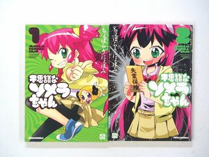 0040202058　ワイド版　ちょぼらうにょぽみ　不思議なソメラちゃん　全2巻　◆まとめ買 同梱発送 お得◆