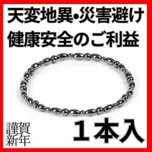 【天変地異・災害避け】磁気アンクレット 1本入り 健康安全 謹賀新年 運気上昇 ご加護 お守り