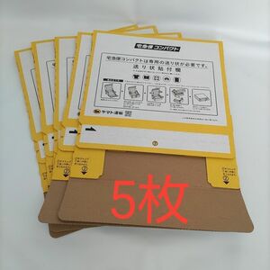 クロネコヤマト 宅急便 箱型 コンパクト 5枚セット