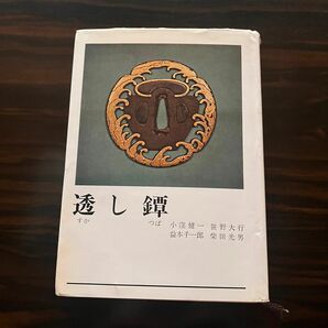 透し鐔　益本千一郎　小窪健一