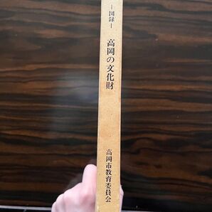 図録高岡の交化財高岡市教育委員会