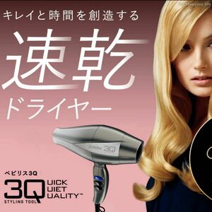 【新品】BaByliss 速乾 大風量 3Qドライヤー BLD-3QSJ マイナスイオン ヘアドライヤー ヘアケア 美容家電